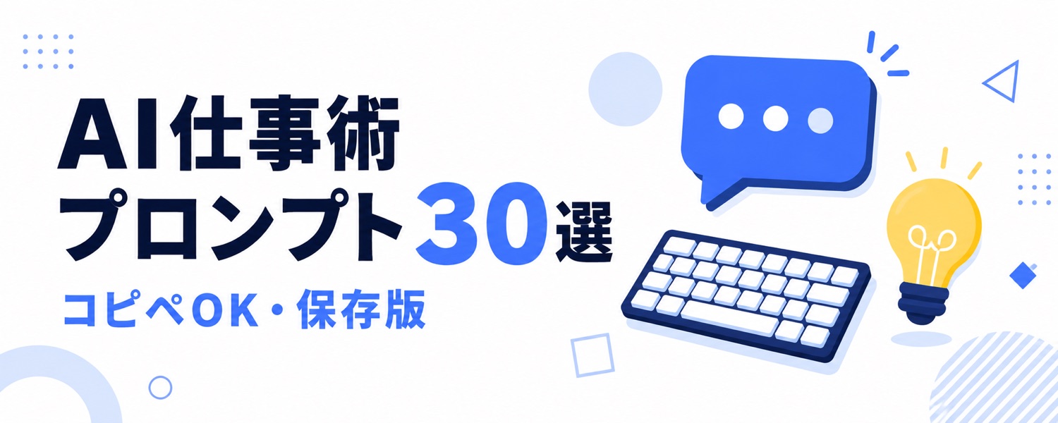 AI仕事術プロンプト30選 コピペOK・保存版